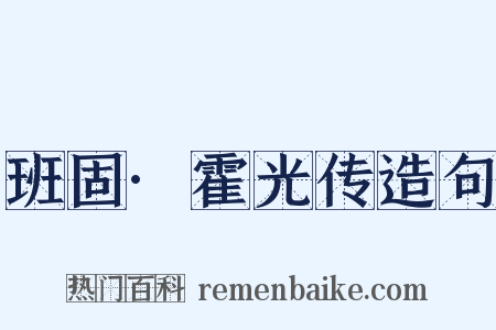 班固·霍光传造句是什么意思的图片